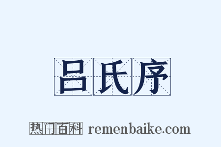 吕氏序是什么意思的图片